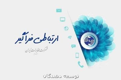 پیام تبریک شرکت مخابرات ایران به دنبال رای اعتماد به وزیر ارتباطات