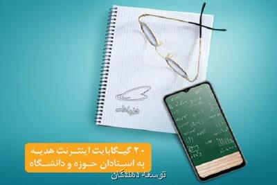 هدیه ی 20 گیگابایتی استادان همراه اولی فعال شد