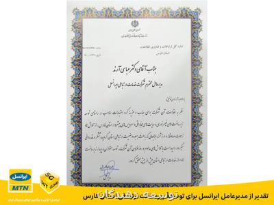 تقدیر از مدیرعامل ایرانسل برای توسعه ی زیرساخت ارتباطی استان فارس