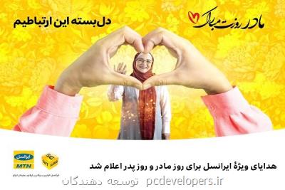 هدایای ویژه ایرانسل برای روز مادر و روز پدر