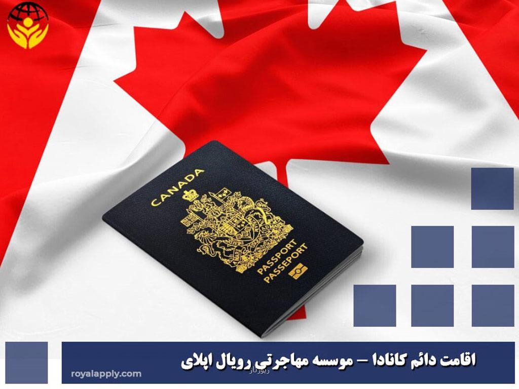 مزایای اقامت کانادا