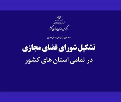 توسعه فعالیتهای مرکز ملی فضای مجازی در استان ها