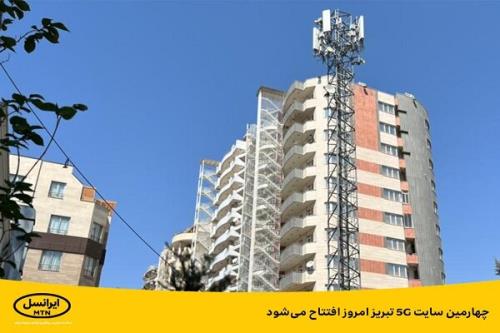 چهارمین سایت ۵G تبریز امروز افتتاح می گردد