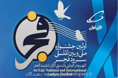اختتام نخستین جشنواره بین المللی سرود فجر