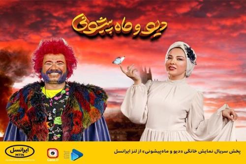 پخش سریال نمایش خانگی دیو و ماه پیشونی از لنز ایرانسل