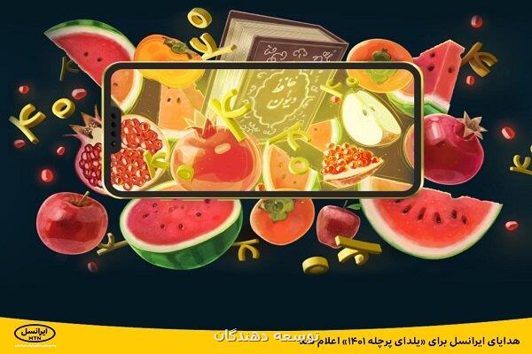 هدایای ایرانسل برای یلدای پرچله ۱۴۰۱