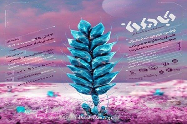 نمایشگاه فناوری ها ومحصولات محرومیت زدا شروع به کار کرد