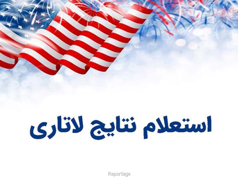 استعلام نتایج لاتاری