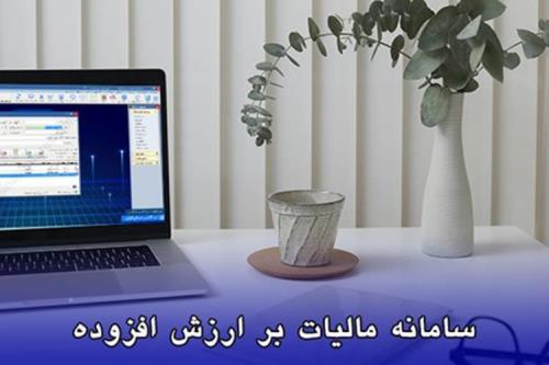 اهداف و کاربردهای سامانه مودیان مالیاتی