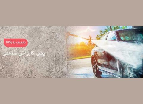قیمت و نکات فنی برای انتخاب بهترین مدل پمپ کارواش