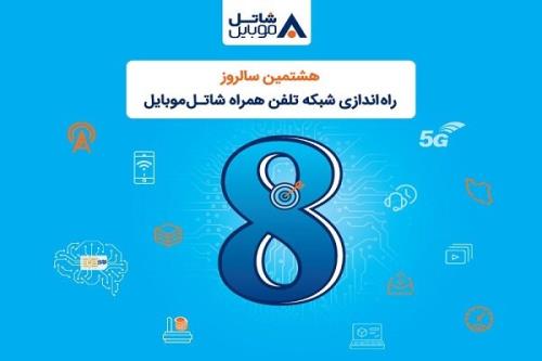 شاتل موبایل برای هشتمین سالروز تولد خود اینترنت و مکالمه هدیه می دهد