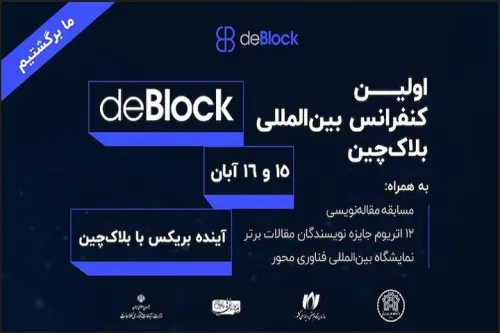 برگزاری اولین کنفرانس بین المللی بلاک چین دی بلاک ۲۰۲۵