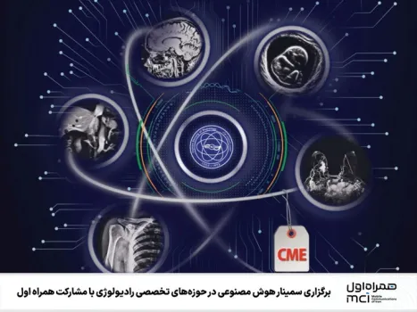 سمینار هوش مصنوعی در حوزه های رادیولوژی با مشارکت همراه اول