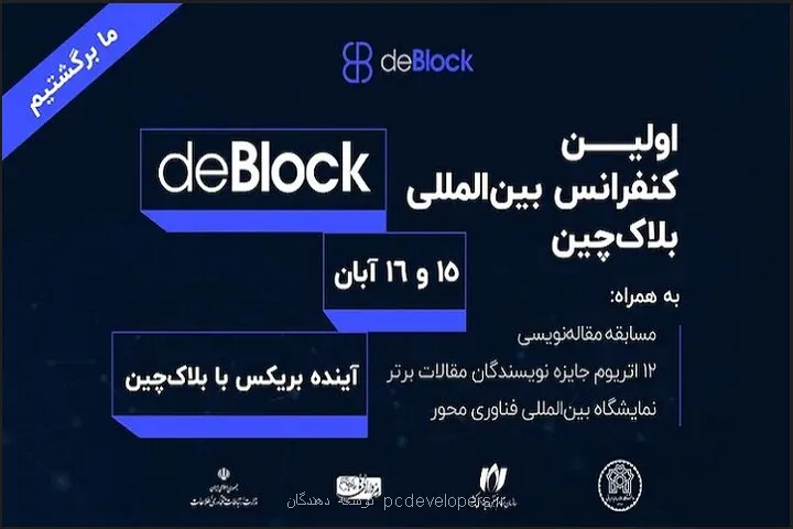 برگزاری اولین کنفرانس بین المللی بلاک چین دی بلاک ۲۰۲۵