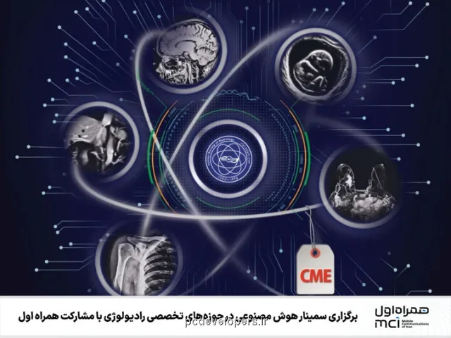 سمینار هوش مصنوعی در حوزه های رادیولوژی با مشارکت همراه اول