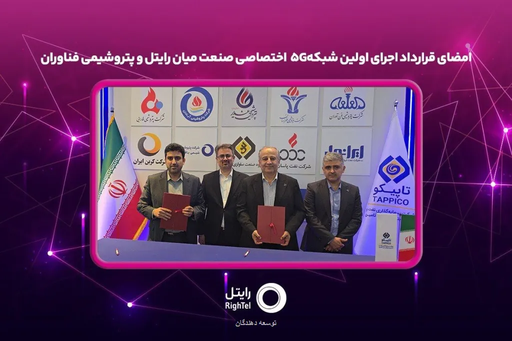 امضای قرارداد اجرای نخستین شبکه ۵G اختصاصی صنعت میان رایتل و پتروشیمی فناوران