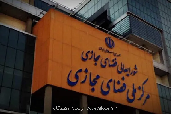 مرکز ملی فضای مجازی ادعای وزیر ارتباطات درباره ی یک مصوبه را تکذیب نمود