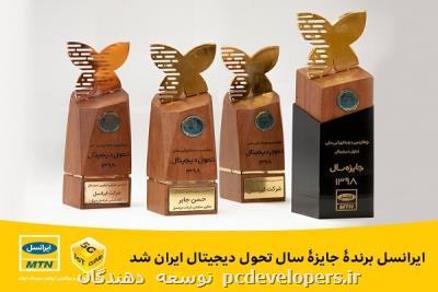 ایرانسل برنده جایزه سال تحول دیجیتال ایران شد