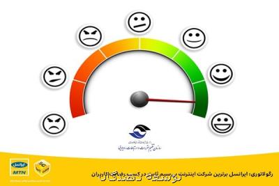 ایرانسل برترین شركت اینترنت بی سیم ثابت در كسب رضایت كاربران