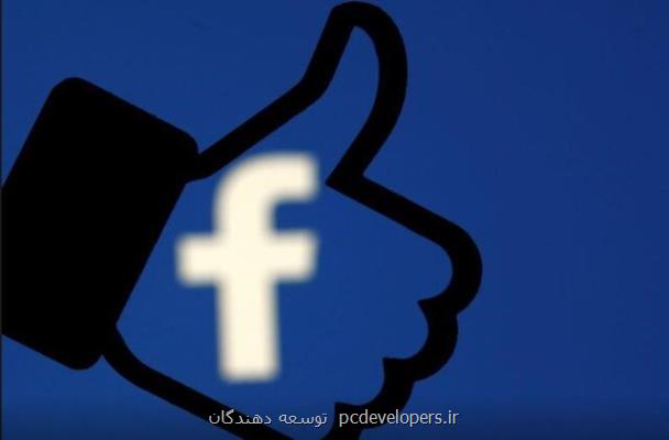 حذف دكمه لایك از صفحات عمومی فیسبوك