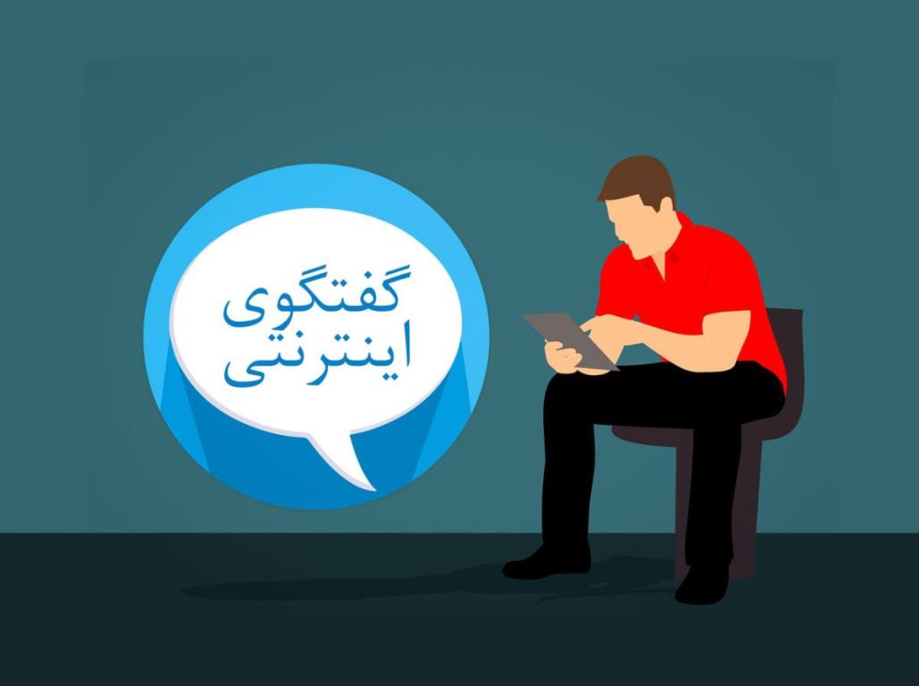 مفاهیم گفتگو در اینترنت