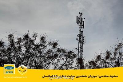 مشهد مقدس میزبان هفتمین سایت تجاری 5G ایرانسل